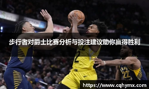 步行者对爵士比赛分析与投注建议助你赢得胜利